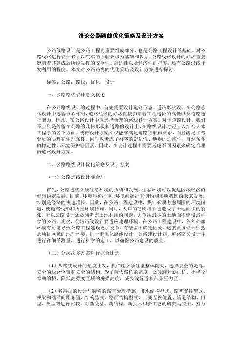 浅论公路路线优化策略及设计方案