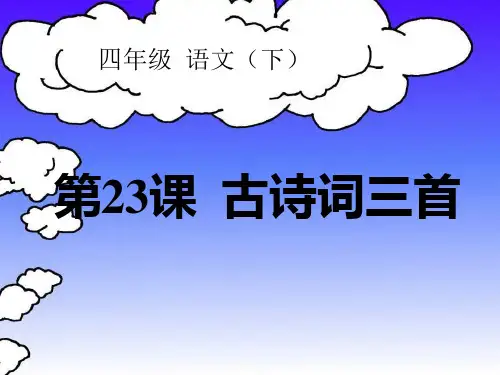 上课课件-四年级(下)-23课古诗词三首--乡村四月
