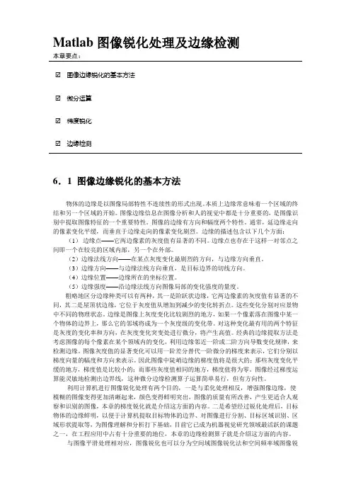 Matlab图像锐化处理及边缘检测