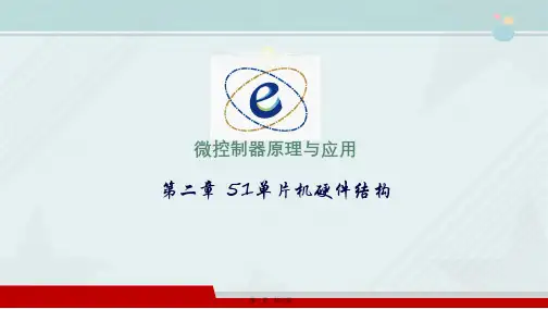 电子信息工程技术《51单片机时钟引脚》