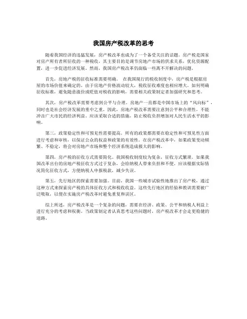 我国房产税改革的思考