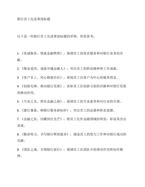 银行员工先进事迹标题