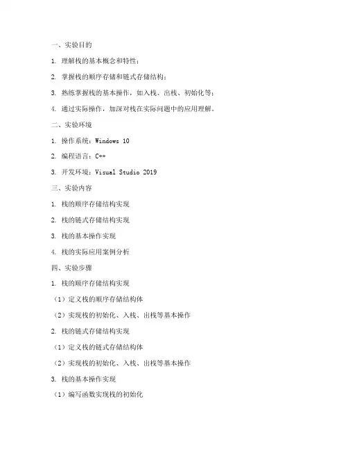 栈的存取实验报告