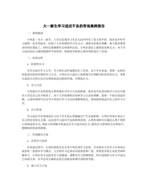 大一新生学习适应不良的咨询案例报告