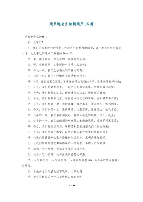 元旦晚会主持稿通用15篇