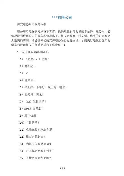 保安服务礼貌用语标准