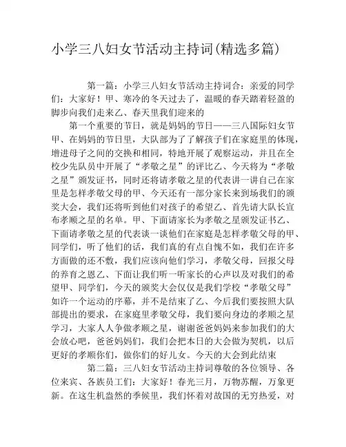 小学三八妇女节活动主持词(精选多篇)
