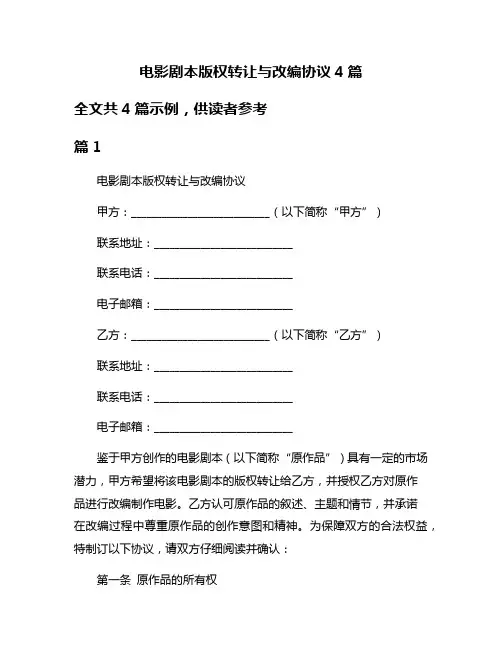 电影剧本版权转让与改编协议4篇