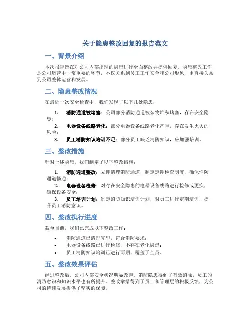关于隐患整改回复的报告范文