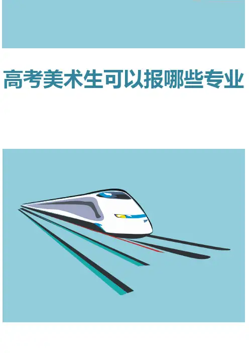 高考美术生可以报哪些专业