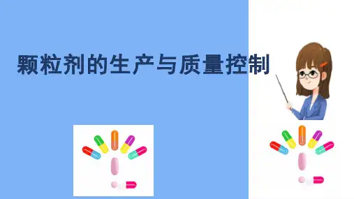 颗粒剂生产技术 颗粒剂的生产与质量控制 中药制剂技术课件