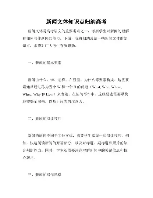 新闻文体知识点归纳高考