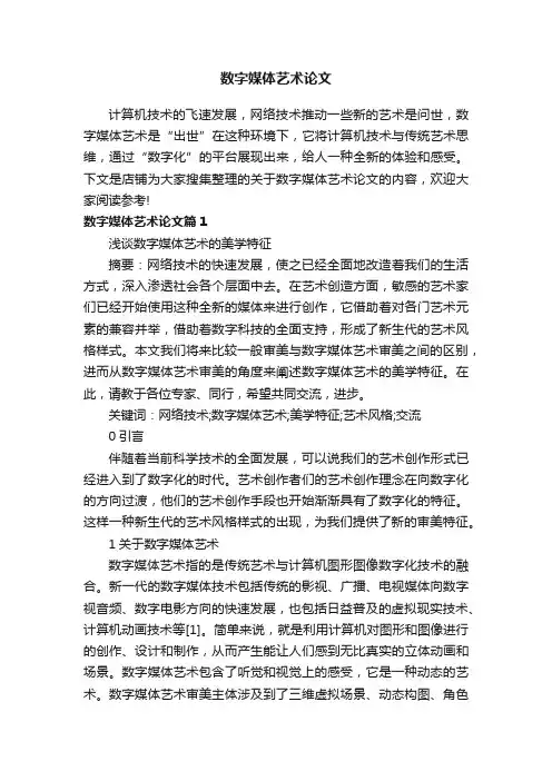 数字媒体艺术论文