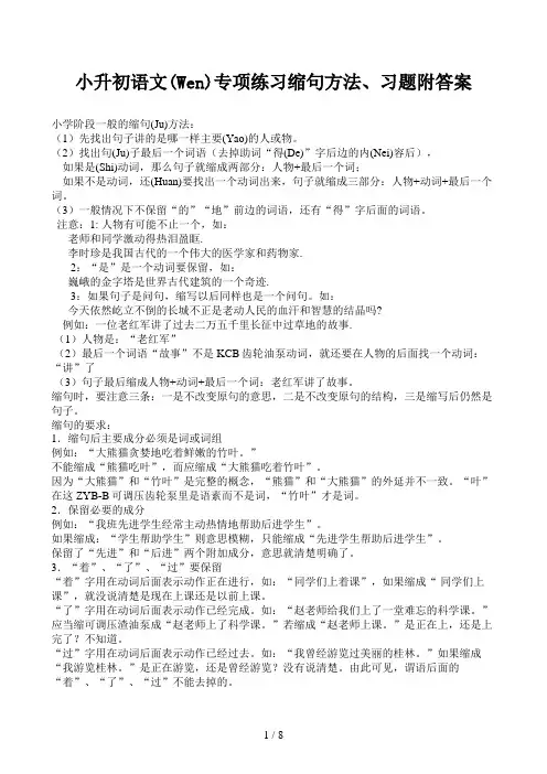 小升初语文专项练习缩句方法、习题附答案