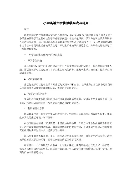 小学英语生活化教学实践与研究