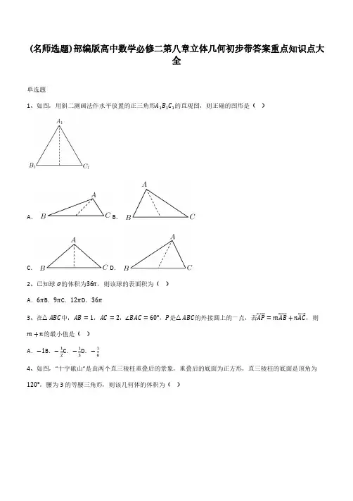 部编版高中数学必修二第八章立体几何初步带答案重点知识点大全