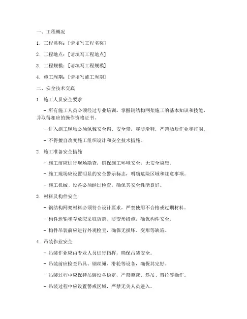 钢结构网架安全技术交底模板