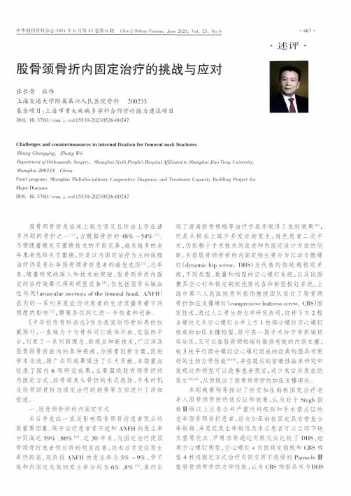 股骨颈骨折内固定治疗的挑战与应对