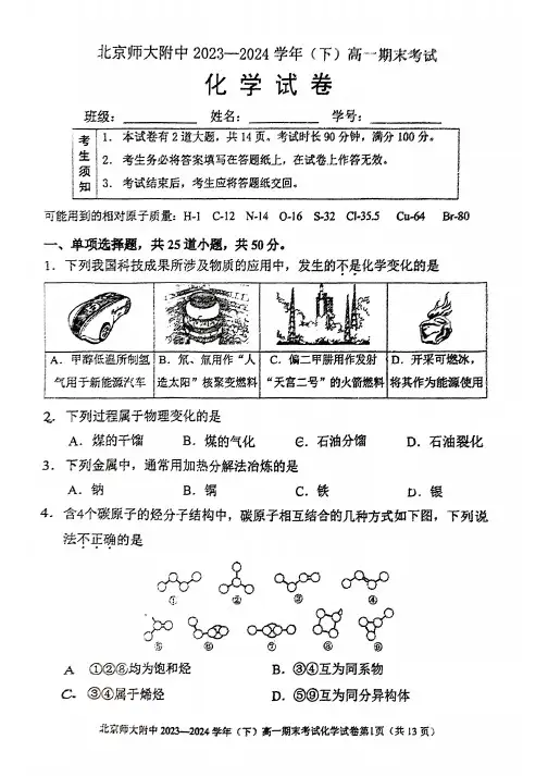 2024北京北师大附中高一(下)期末化学