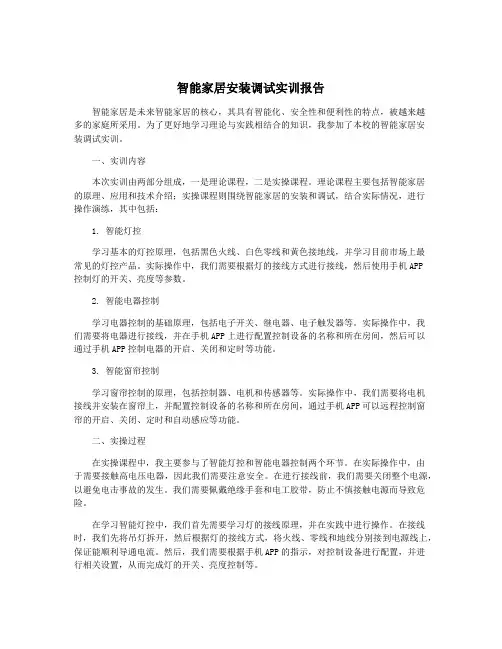 智能家居安装调试实训报告