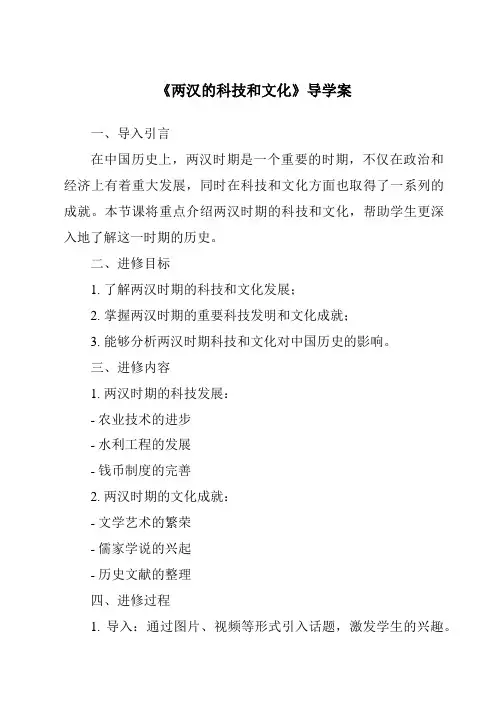 《两汉的科技和文化核心素养目标教学设计、教材分析与教学反思-2023-2024学年初中历史与社会部编