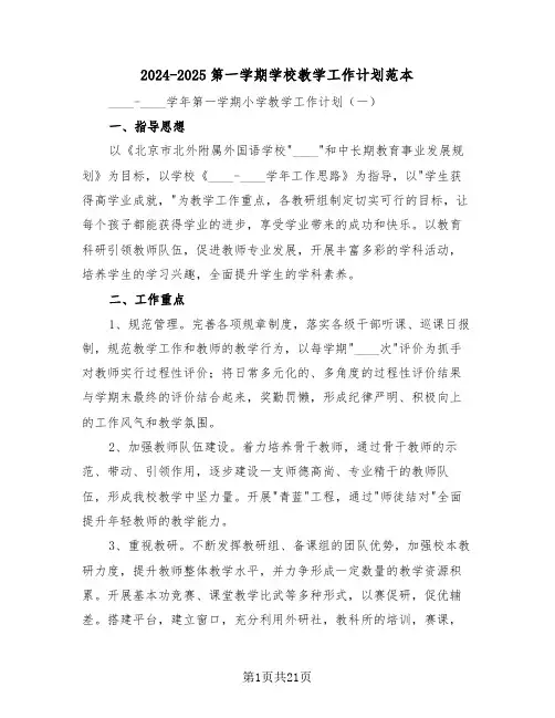 2024-2025第一学期学校教学工作计划范本(三篇)