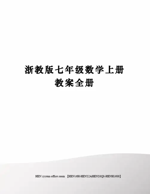 浙教版七年级数学上册教案全册完整版