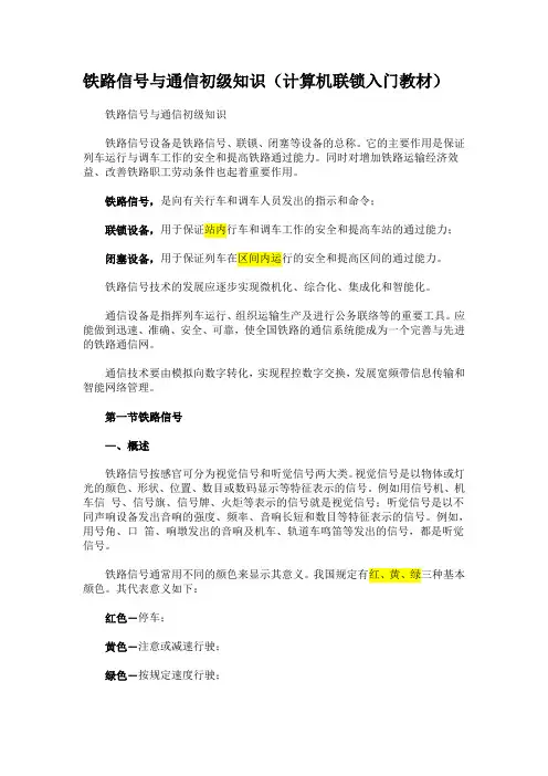 联锁基础知识[1]