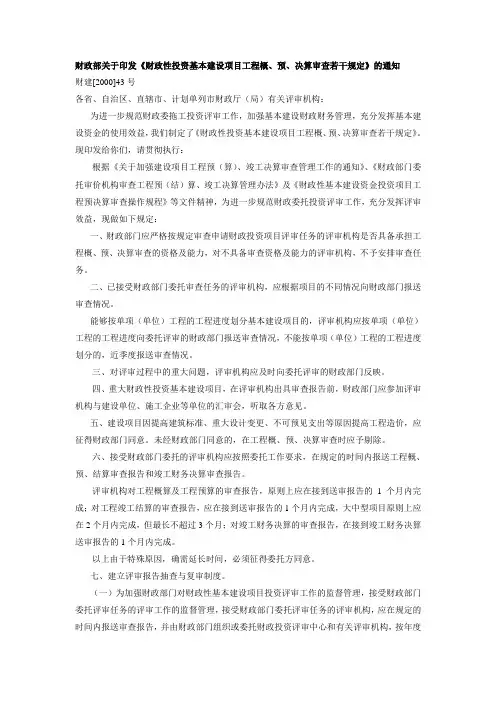 《财政性投资基本建设项目工程概、预、决算审查若干规定》