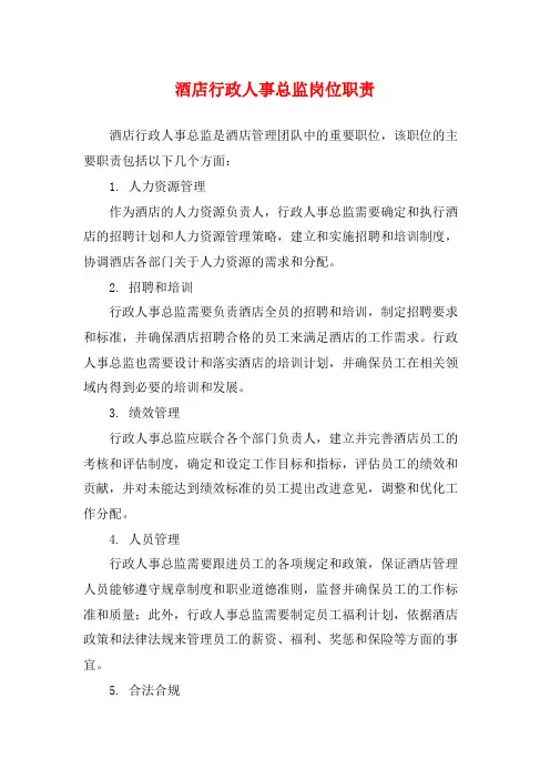 酒店行政人事总监岗位职责