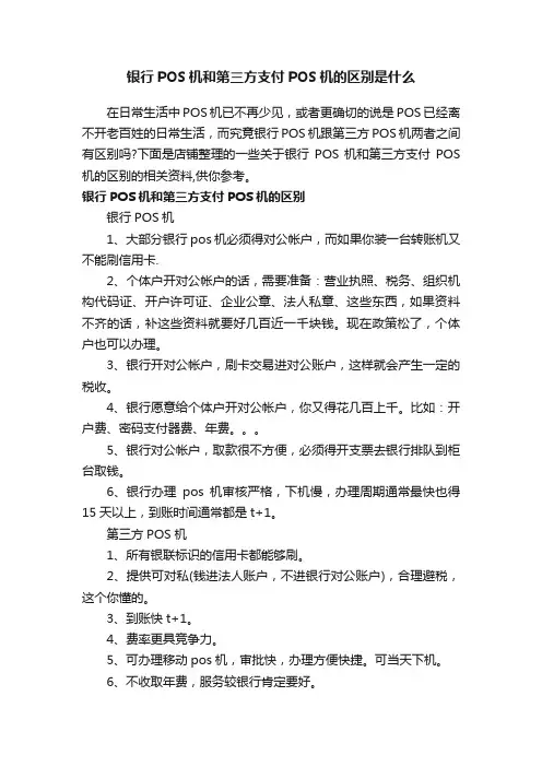 银行POS机和第三方支付POS机的区别是什么