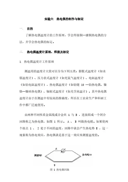 【免费下载】实验六热电偶的制作与标定