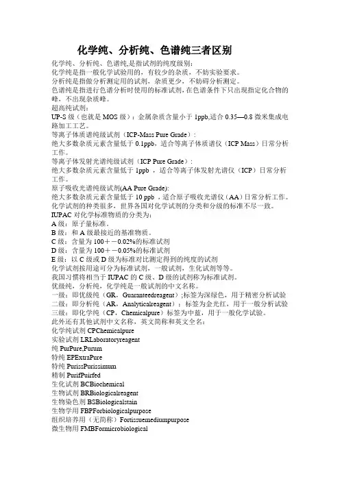 分析纯和化学纯的区别