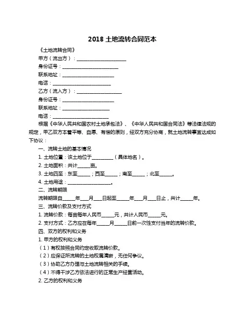 2018土地流转合同范本