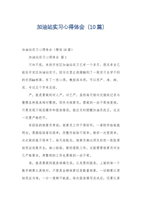 加油站实习心得体会(10篇)