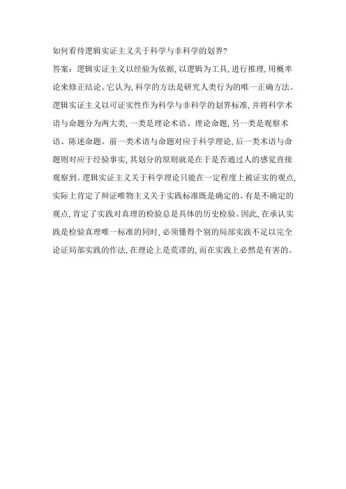 逻辑实证主义关于科学与非科学的划界理论