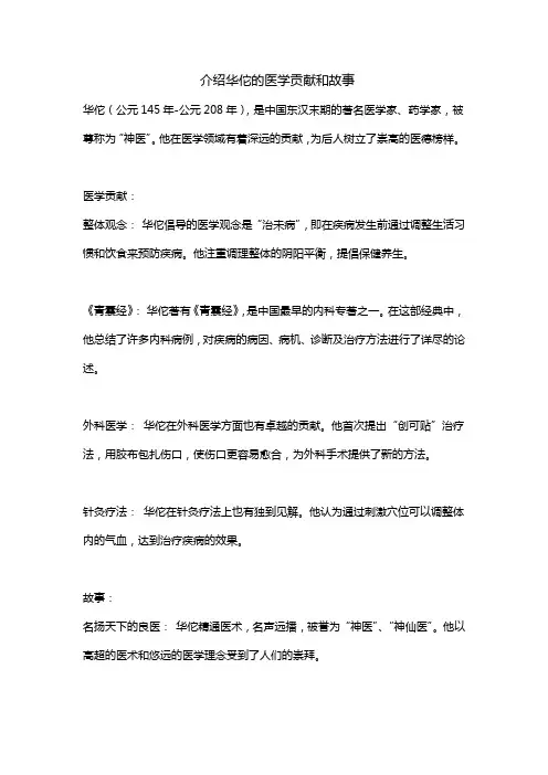 介绍华佗的医学贡献和故事