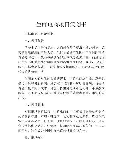 生鲜电商项目策划书