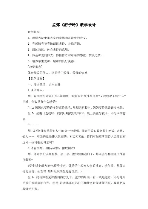 孟郊《游子吟》教学设计