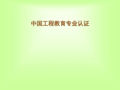中国工程教育专业认证