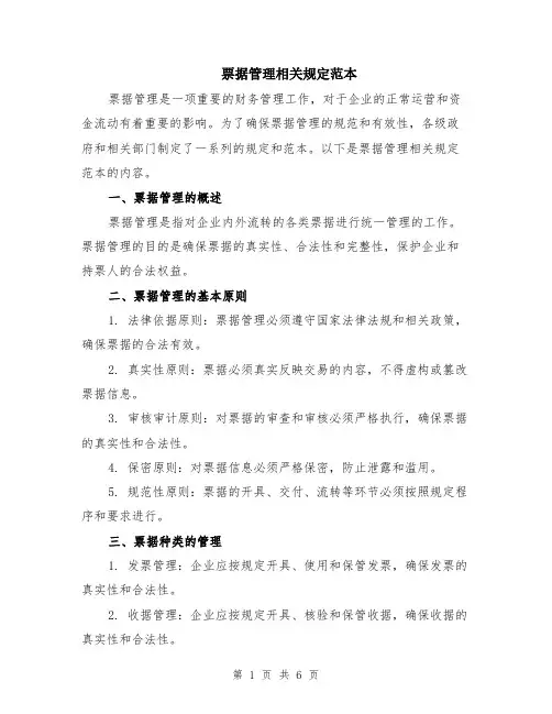 票据管理相关规定范本（2篇）
