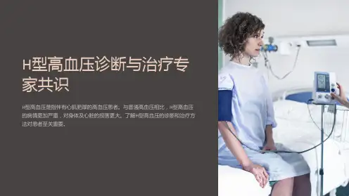 H型高血压诊断与治疗专家共识