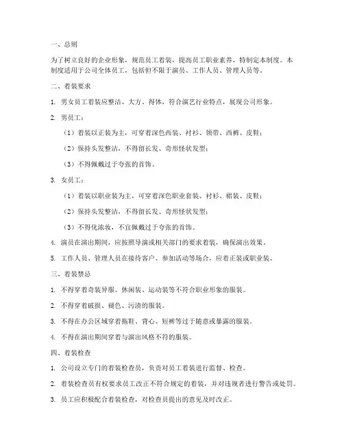演艺公司员工着装管理制度