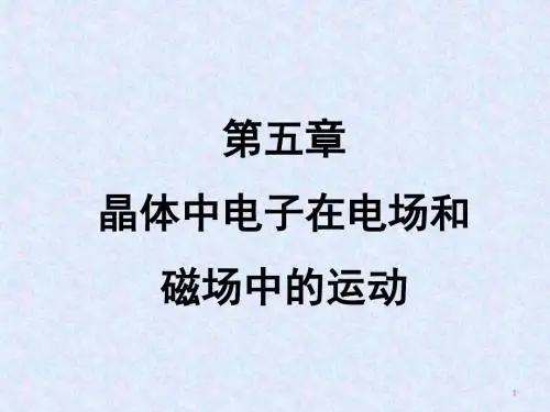 第五晶体中电子在电场和磁场中的运动