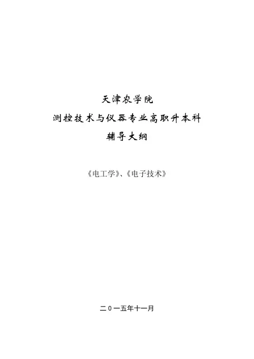 天津农学院专升本专业课考试测控技术与仪器大纲