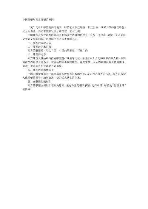 中国雕塑与西方雕塑的异同