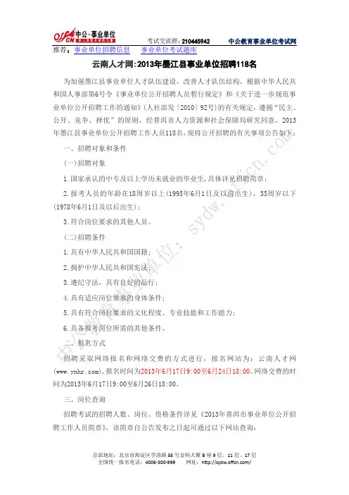 云南人才网：2013年墨江县事业单位招聘(中公)