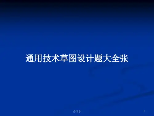 通用技术草图设计题大全张PPT学习教案