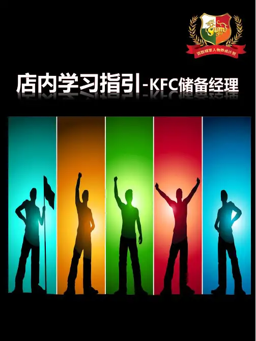 KFC 学习指引(储备经理)