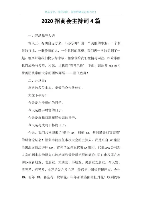 2020招商会主持词4篇